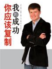 美国创业家的传奇：我的成功你应该复制 - [美]卡梅伦·约翰逊