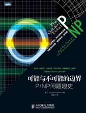 可能与不可能的边界：P NP问题趣史