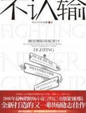 不认输 - 宋丽晅