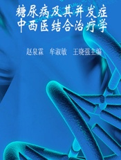 糖尿病及其并发症中西医结合治疗学 - 赵泉霖,牟淑敏,王晓强