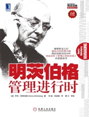 明茨伯格管理进行时