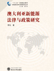 澳大利亚新能源法律与政策研究