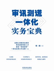 审讯测谎一体化实务宝典