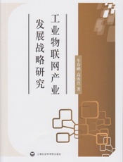 工业物联网产业发展战略研究