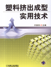 塑料挤出成型实用技术