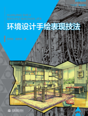 环境设计手绘表现技法