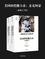 美国的恺撒大帝：麦克阿瑟