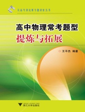 高中物理常考题型提炼与拓展