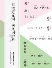 日语近义词.同义词辨析