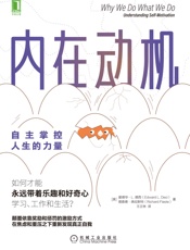 内在动机：自主掌控人生的力量