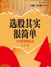 选股其实很简单——主体思维选股法 - 玉名