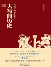 大写的历史：被遗忘的历史事件（国学名家、先秦两汉军事史专家、《百家讲坛》之《孙子兵法》主讲人黄朴民披沙拣金，厘清历史记载的隐讳歪曲，找寻被刻意忽视的另一面。） - 黄朴民