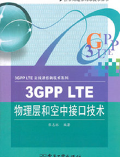 《3GPP LTE物理层和空中接口技术》