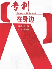 专利在身边 - 诸敏刚