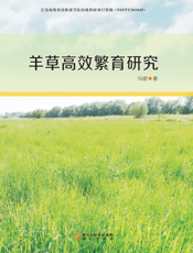 羊草高效繁育研究