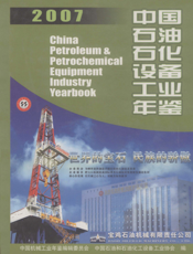 中国石油石化设备工业年鉴2007