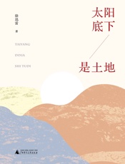 太阳底下是土地