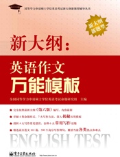 同等学力申请硕士学位英语考试新大纲新题型辅导丛书_新大纲英语作文万能模板