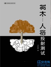 树木--人格投射测试