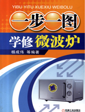 一步一图学修微波炉
