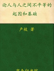 论人与人之间不平等的起因和基础
