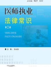 医师执业法律常识 - 张永伟