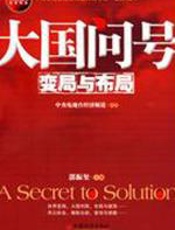 大国问号：变局与布局 - 郭振玺