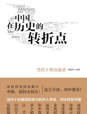 中国在历史的转折点：当代十贤访谈录
