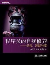 [程序员的自我修养：链接、装载与库]俞甲子