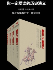 你一定爱读的历史演义