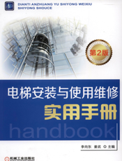 电梯安装与使用维修实用手册_第2版