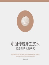 中国传统手工艺术活态传承机制研究 - 吴南