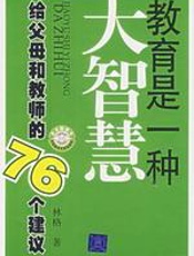 教育是一种大智慧 - 林格