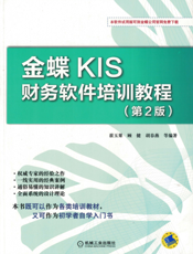 金蝶KIS财务软件培训教程_第2版