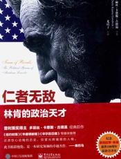 仁者无敌：林肯的政治天才 - Doris Kearns Goodwin