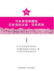 中国革命根据地历史资料文库·党的系统（第一册）