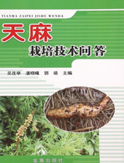 天麻栽培技术问答
