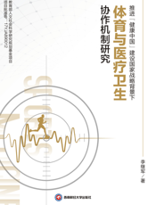推 进 “ 健 康 中 国 ” 建 设 国 家 战 略 背 景 下 体 育 与 医 疗 卫 生 协 作 机 制 研 究