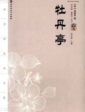 汤显祖戏曲全集_牡丹亭