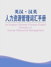 英汉汉英人力资源管理词汇手册