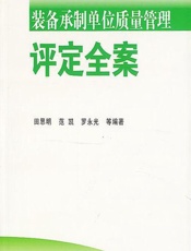 装备承制单位质量管理评定全案 - 田思明,范凯,罗永光等