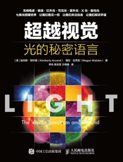 超越视觉光的秘密语言