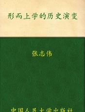 形而上学的历史演变