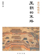 重写晚明史：王朝的末路