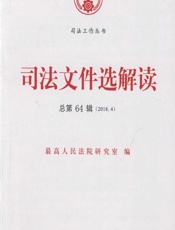 司法文件选解读 2018.4（总第64辑） - 颜茂昆