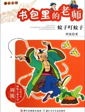 书包里的老师_蚊子叮蚊子