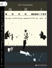 掘墓人：魏玛共和国的最后一个冬天