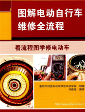 图解电动自行车维修全流程