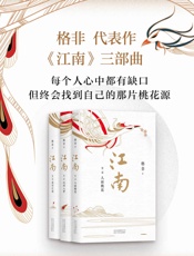 格非：江南三部曲