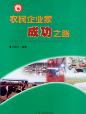 农民企业家成功之路